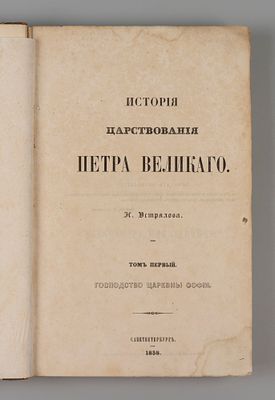 Устрялов Н.Г. История царствования Петра Великого. Том 1. Господство царевны Софьи. СПб., 1858. 