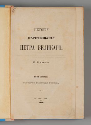 Устрялов Н.Г. История царствования Петра Великого. Том 2. Потешные и Азовские походы. СПб., 1858. 
