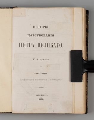 Устрялов Н.Г. История царствования Петра Великого. Том 3. Путешествие и разрыв со Швецией. СПб. 