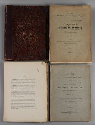 [4 тома] Утверждение русского владычества на Кавказе. Тома 1-2, 4, 12. Тифлис, 1901. Утверждение 