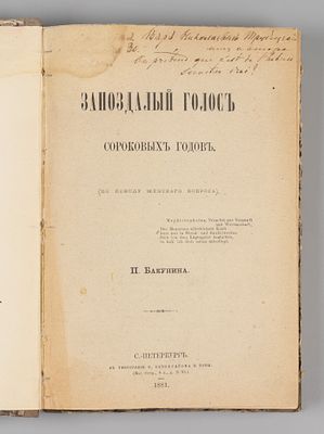 [Автограф для княгини Трубецкой] Бакунин П.А. Запоздалый голос сороковых годов. СПб., 1881. Баку 