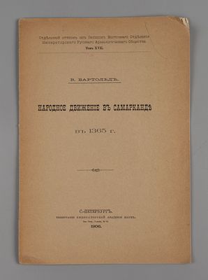 Бартольд В. Народное движение в Самарканде в 1365 г. СПб., 1906. Бартольд В. Народное движение 