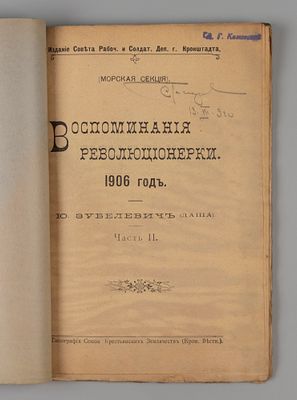 Зубелевич Ю.М. Воспоминания революционерки. 1906 год. Часть 2. Кронштадт, 1917. Зубелевич Ю.М. 