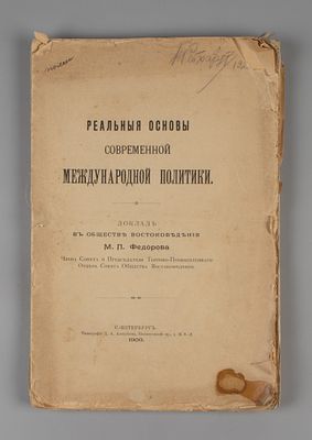 Федоров М.П. Реальные основы современной международной политики СПб., 1909. Федоров М.П. 