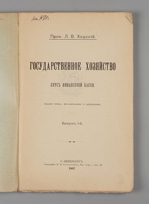 Ходский Л.В. Государственное хозяйство. СПб., 1907. Ходский Л.В. Государственное хозяйство. 