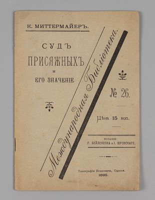 Миттермайер К.Ж.А. Суд присяжных и его значение. - Одесса, 1895. Миттермайер К.Ж.А. Суд 