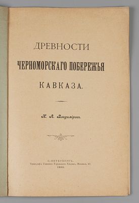 Владимиров К.А. Древности Черноморского побережья Кавказа. СПб., 1900. Владимиров К.А. 