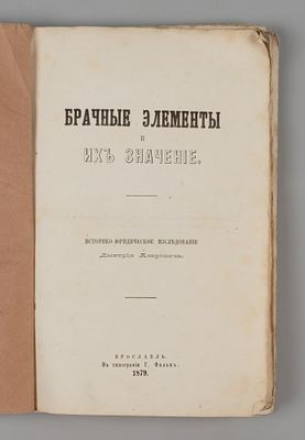 [Ярославское издание] Азаревич Д. И. Брачные элементы и их значение. - Ярославль, 1879. Азаревич 