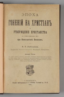 Лебедев А.П. Эпоха гонений на христиан и утверждение христианства в греко-римском мире при 