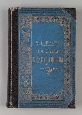 Фаррар Ф.В. На заре христианства, или Сцены из времен Нерона. СПб., 1893. Фаррар Ф.В. На заре 