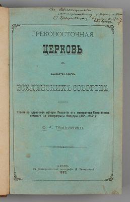 [Дарственная для протоиерея] Терновский Ф.А. Грековосточная церковь в период Вселенских 
