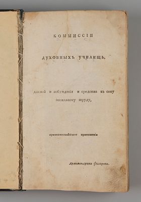 Филарет. Начертание церковно-библейской истории, в пользу юношества обучающегося в духовных 