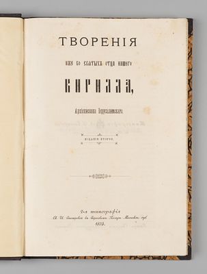 Творения иже во святых отца нашего Кирилла, архиепископа Иерусалимского. Сергиев Посад, 1893. Ки 