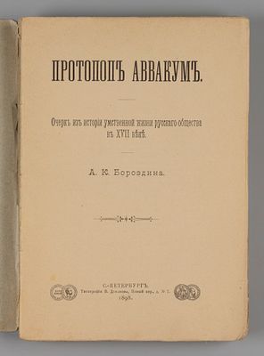 Бороздин А.К. Протопоп Аввакум. СПб., 1898. Бороздин А.К. Протопоп Аввакум. Очерк из истории 