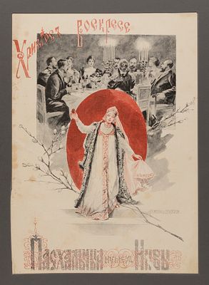 Самокиш-Судковская Е. П. Иллюстрация к "Пасхальной Ниве". 1890-е гг. Бумага, репродукция с 