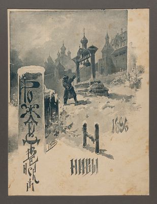 Каразин Н. Н. Иллюстрация к "Рождественской Ниве". 1896. Бумага, репродукция с акварели. Размер 