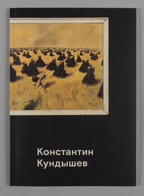 [41/100] Константин Кундышев. Каталог выставки. 2024. Константин Кундышев (1964-2003): Каталог 