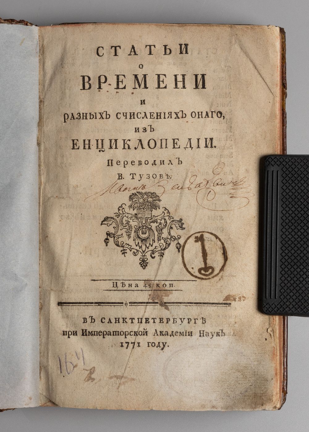 Статьи о времени и разных счислениях онаго. СПб., 1771. Статьи о времени и разных счислениях 