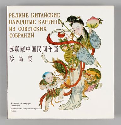 Редкие китайские народные картины из советских собраний. Л.; Пекин: Аврора, 1990-е. 206 ил. 26 
