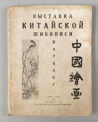Выставка китайской живописи: каталог [на рус. и кит. яз.]. Л.: Эрмитаж, 1934. [34], 70 с., ил. 