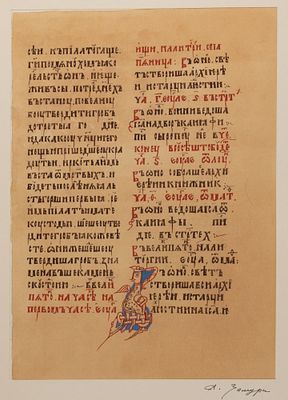 [Из собрания художника И. И. Птаховой] Замура А. Копия страницы из Евангелие. Вторая половина 