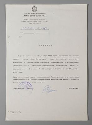 Автограф президента В.В. Путина Справка комитета по внешним связям мэрии С.-Петербурга. 1993. Фор 