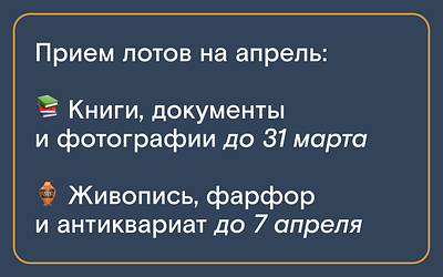 Северный Аукционный Дом. Прием лотов на апрель: 
До 31 марта — книги, документы и фотографии 