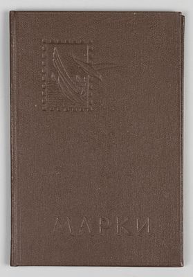 Кляссер-раскладушка с почтовыми марками Английских колоний. Содержит 14 негашеных и гашеных 