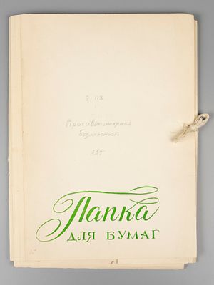 Набор из 30-и планшеток в папке со спичечными этикетками на тему "Противопожарная 