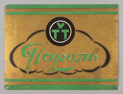 Пароль. Табачная этикетка. 1940-1950-е гг. Хорошее состояние. Следы бытования.