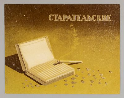 Старательские. Табачная этикетка. 1940-1950-е гг. Хорошее состояние. Следы бытования.