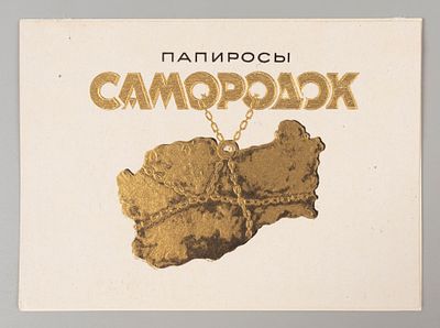 Самородок. Папиросы. Табачн. ф-ка им. К. Цеткин, Ленинград. 1948. 2 этикетки. Хорошее 