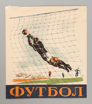 Футбол. Папиросы. Укртютюнмахортрест. 1948. 2 этикетки. Хорошее состояние. Следы бытования.
