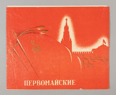 Первомайские папиросы. Укртютюнмахортрест. 1948. 2 этикетки. Хорошее состояние. Следы бытования.
