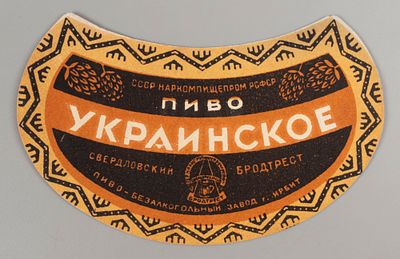 Украинское. Пивная этикетка. Свердловский бродтрест. Наркомпищепром 1930-1940-е. Хорошее 