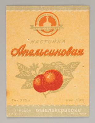Апельсиновая настойка. Главликерводка. Этикетка. Наркомпищепром 1930-1940-е. Хорошее состояние. 