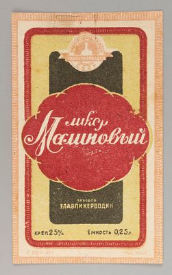 Малиновый ликер. Главликерводка. Этикетка. Наркомпищепром 1930-1940-е. Хорошее состояние. Следы 