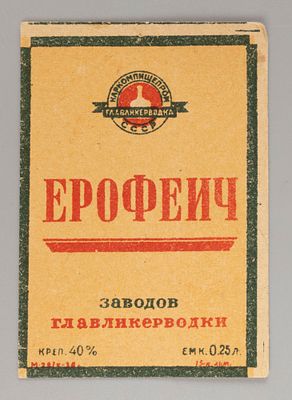 Ерофеич. Главликерводка. Этикетка. Хорошее состояние. Следы бытования.