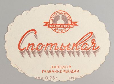 Спотыкач. Главликерводка. Этикетка. Наркомпищепром 1930-1940-е. Хорошее состояние. Следы бытования.