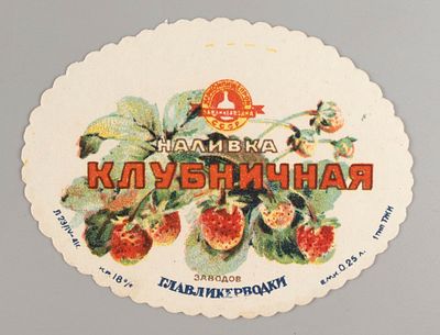 Клубничная наливка. Главликерводка. Этикетка. Наркомпищепром 1930-1940-е. Хорошее состояние. 