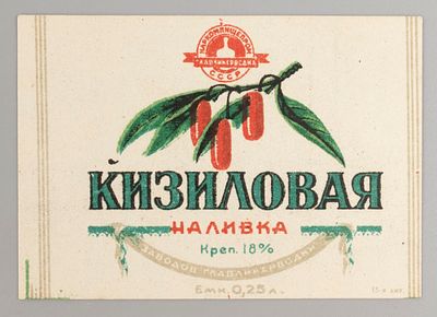 Кизиловая наливка. Главликерводка. Этикетка. Наркомпищепром 1930-1940-е. Хорошее состояние. 