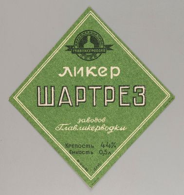 Ликер "Шартрез". Главликерводка. Этикетка. Наркомпищепром 1930-1940-е. Хорошее состояние. Следы 
