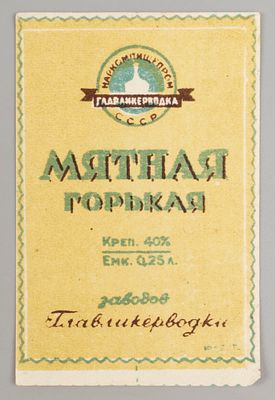 Мятная горькая. Главликерводка. Этикетка. Наркомпищепром 1930-1940-е. Хорошее состояние. Следы 