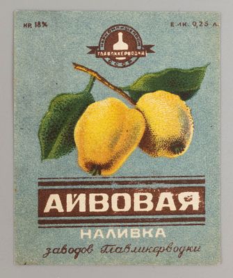 Айвовая наливка. Главликерводка. Этикетка. Наркомпищепром 1930-1940-е. Хорошее состояние. Следы 