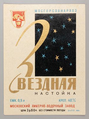 Звездная настойка. Московский ликеро-водочный завод. Этикетка. 1950-е. Хорошее состояние. Следы 