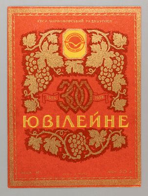 Вино "Юбилейное". Этикетка. УССР, Укрголоввино Винрадгосп Таврия. Хорошее состояние. Следы 