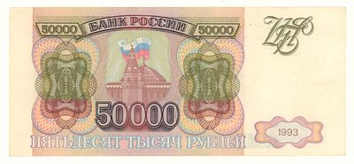 РФ. 50000 рублей 1993 №ИЕ 8386494 XF. Состояние XF
