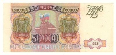 РФ. 50000 рублей 1993 №АЯ1112341 XF. Состояние XF