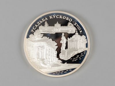 Россия. 3 рубля. 1999. Усадьба Кусково XVIII в. Proof В капсуле. Состояние Proof