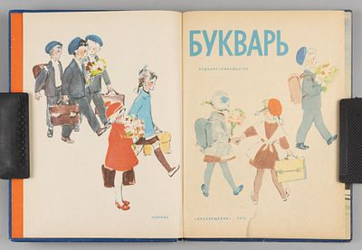 Архангельская Н.В. Букварь. М., 1978. Архангельская Н.В. Букварь. Тринадцатое издание. М.: 